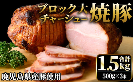 No.1276 鹿児島県産の焼豚チャーシュー 大ブロック＜計1.5kg・500g×3本＞国産 九州産 焼豚 叉焼 チャーシュー ラーメン 具材 お中元 お歳暮 ギフト 贈答 詰め合わせ 豚肉 タレ おかず おつまみ 人気【薩摩ファームブロスト】