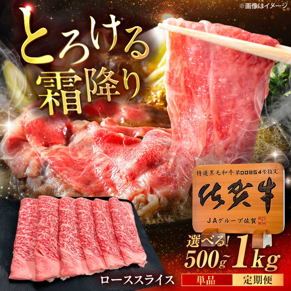 【ふるさと納税】【選べる内容量】佐賀牛 ローススライス すき焼き・しゃぶしゃぶ用 500g / 1kg（500g×2p） /MKミート武雄[UEM039]佐賀牛 ロース スライス すき焼き しゃぶしゃぶ 和牛 黒毛和牛 霜降り A5ランク 高級 ギフト 贈答用 ご馳走 柔らかい とろける 旨味