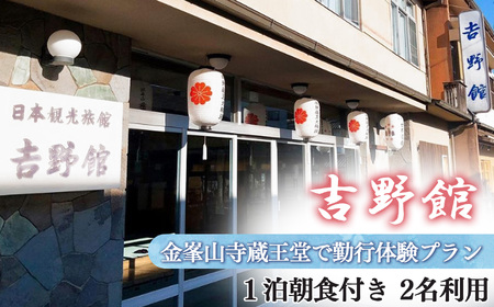 宿泊券 金峯山寺蔵王堂で勤行体験プラン 1泊朝食付き 2名 [BRCY006]