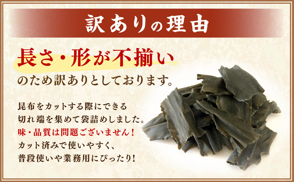 【訳あり】切り落とし日高昆布　2ｋg（500ｇ×4袋）