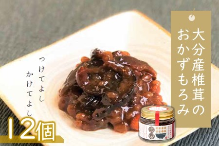 大分産椎茸のおかずもろみ100g×12個セット 椎茸問屋と醤油店のコラボ 佃煮 詰め合わせ ご飯のお供 おかず 大分県産 九州 産地直送 九州産 中津市