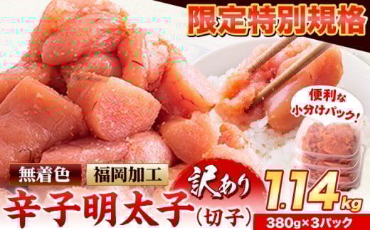 【特別限定企画】明太子 訳あり 切子 辛子明太子 めんたいこ 1.14kg  380g×3パック 小分け 《9月上旬-9月末頃出荷》 無着色 北洋海産