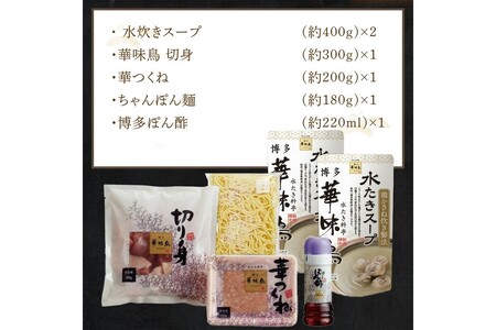 博多「華味鳥」 水たきセットN 2～3人前【A8-061】「水炊き料亭 博多華味鳥」の吟味されたスープと素材をご家庭でお楽しみいただけます。