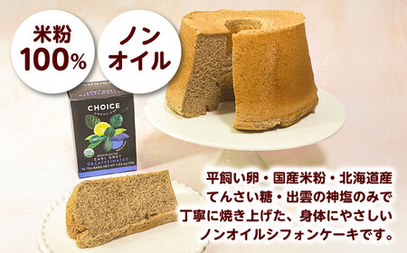 開運シフォンケーキ【アールグレイ】デカフェ（出雲神塩付き）[AIEI009] ケーキ スイーツ シフォン