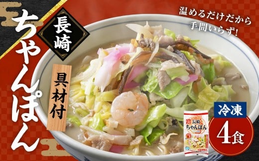《具材付》長崎冷凍ちゃんぽん (4食) チャンポン 麺 麺類 簡単調理