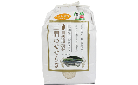 特別栽培米 新米 三間のせせらぎ 三間町産 コシヒカリ 5kg 渡辺農園 米 ごはん お弁当 おにぎり ブランド米 ふっくら ツヤツヤ 甘い 粘り 美味しい 農家直送 産地直送 数量限定 国産 愛媛 