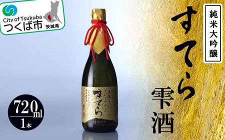  雫酒(720ml)＜つくばコレクション＞＜離島・沖縄配送不可＞【 日本酒 茨城県日本酒 つくば市日本酒 おすすめ日本酒 こだわり日本酒 米日本酒 日本酒 日本酒 】