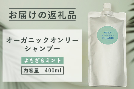 オーガニックオンリーシャンプー　月桃＆レモングラス、よもぎ＆ミント 2本セット（パウチタイプ） OR-3