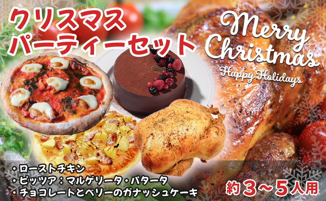 
            【クリスマス限定】ピノッキオデリのパーティーセット
          