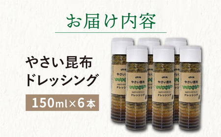 やさい 昆布ドレッシング 150ml 6本 《factory333》 [DAS012] ドレッシング ソース 調味料 タレ ダシ 出汁 旨味 昆布 昆布出汁 昆布ダシ 野菜 サラダ 常温 [DAS01