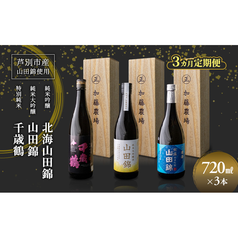 日本酒 純米吟醸 国稀酒造 720ml 日本酒 田中酒造 山田錦 720ml 日本清酒 千歳鶴 特別純米 山田錦 720ml 3本 3ヵ月 定期便 山田錦使用 北海道産 大吟醸 日本酒 お酒 酒 アル