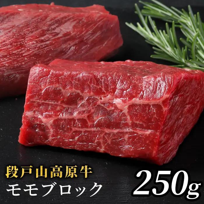  国産牛 段戸山高原牛 モモブロック 250g 塊肉 酒粕育ち 幻の牛ブロック肉 蓬莱泉 ステーキ肉 非加熱 -083