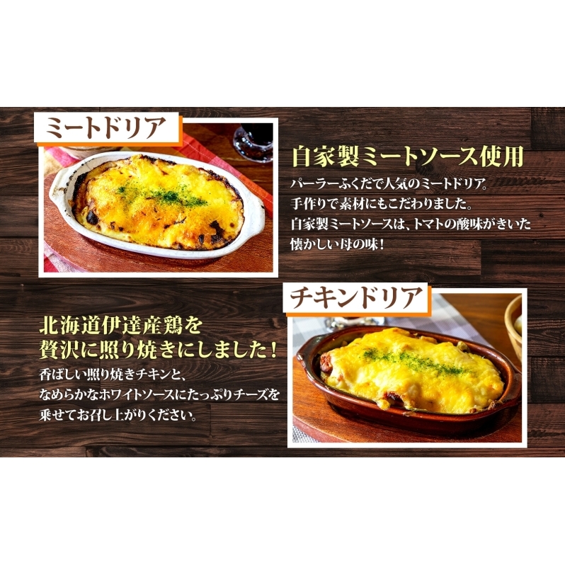パーラーふくだ特製 ドリア3種セット 計3食 ミニガトーショコラ付 北海道 ミートドリア エビドリア 伊達産鶏 照り焼き チキンドリア ドリア 惣菜 スイーツ 手作り 洋食 加工品 湯煎 レンジ調理 