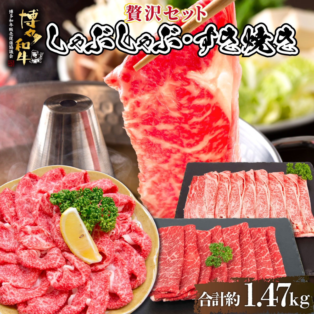 【ふるさと納税】 博多和牛 贅沢しゃぶしゃぶ・すき焼きセット