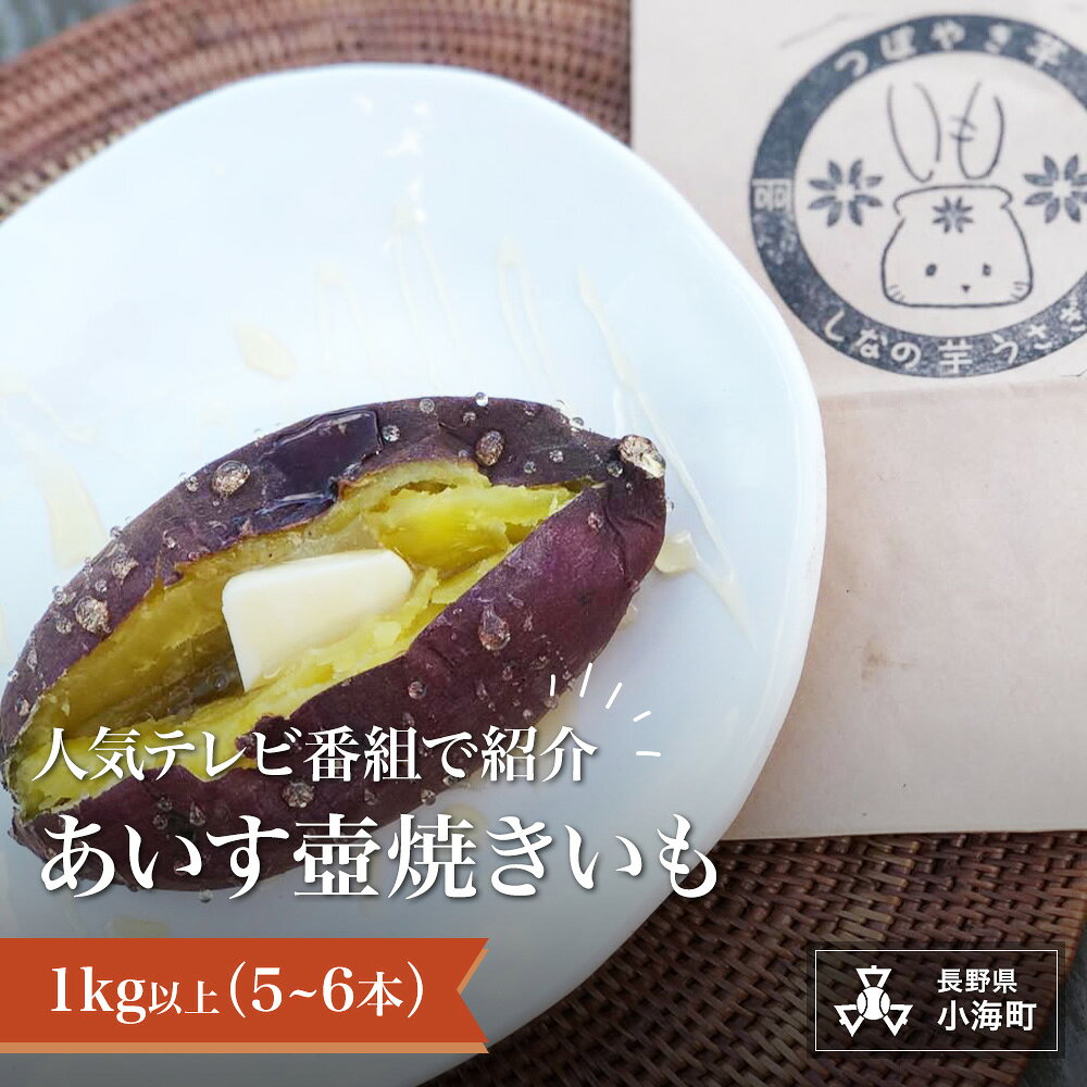 【ふるさと納税】しっと～り自然派すい～つ あいす壺焼きいも| 焼き芋 冷たい 甘い 芋 焼き芋 さつまいも 冷凍 ヘルシー スイーツ アイス 長野県小海町