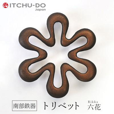 ふるさと納税 盛岡市 南部鉄器　トリベット六花　RIKKA　カパーブラック