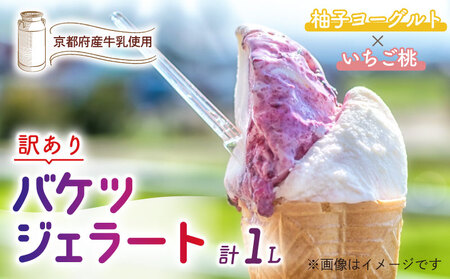 【訳あり】特製バケツジェラート1L【柚子ヨーグルト×いちご桃】 ジェラート