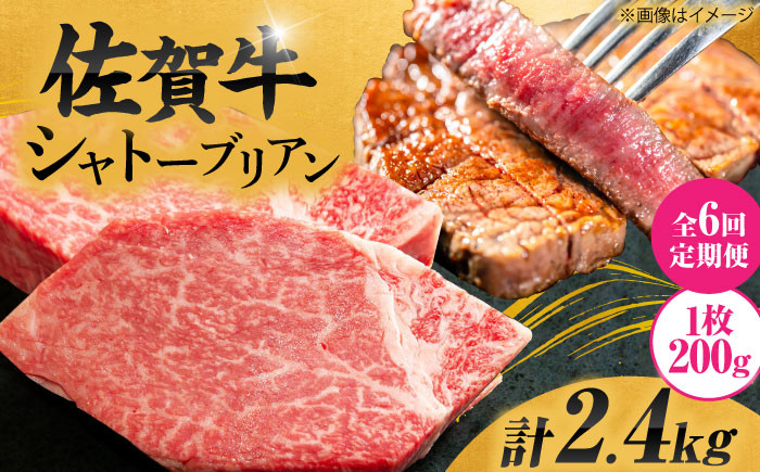 
            【6回定期便】 毎月 200g× 2枚 シャトーブリアン ステーキ 佐賀牛 総計 2.4kg ＜最高級！とろける希少部位＞ | 牛肉 肉 黒毛和牛 和牛 赤身 ステーキ 国産 A5 A4 焼肉 冷凍 定期便 |  吉野ヶ里町/やま田商店 [FCH017]
          