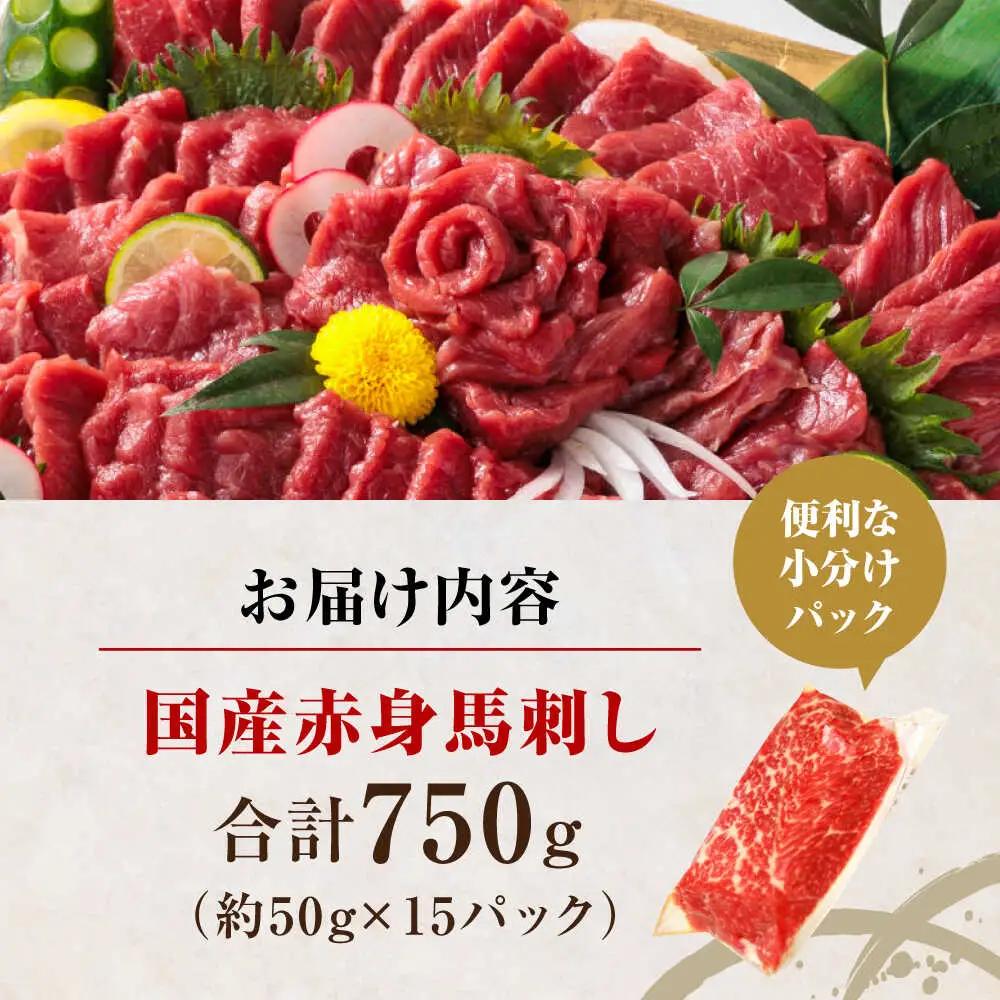 国産 赤身馬刺しセット 約750g 赤身馬刺し[AYBP031]