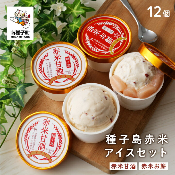 【ふるさと納税】 種子島 赤米 アイス セット 12個 乳化剤・安定剤不使用 アイス スイーツ おやつ お菓子 食品 グルメ お取り寄せ おすそわけ 人気 おすすめ ギフト 返礼品 南種子町 鹿児島 かごしま 【有限会社新栄物産】