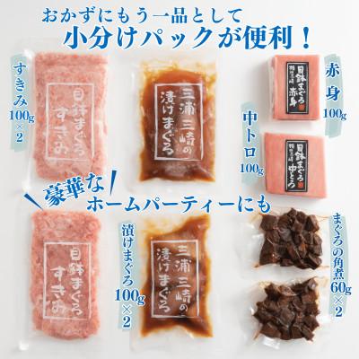 ふるさと納税 三浦市 天然まぐろ三昧ベストセラー5種計720g (目鉢中トロ/赤身/すきみ、漬けまぐろ、まぐろの角煮) |  | 01