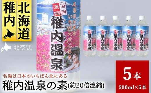 名湯は日本のいちばん北にある  稚内温泉（濃縮・温泉の素）500ml（約20倍濃縮）×5本