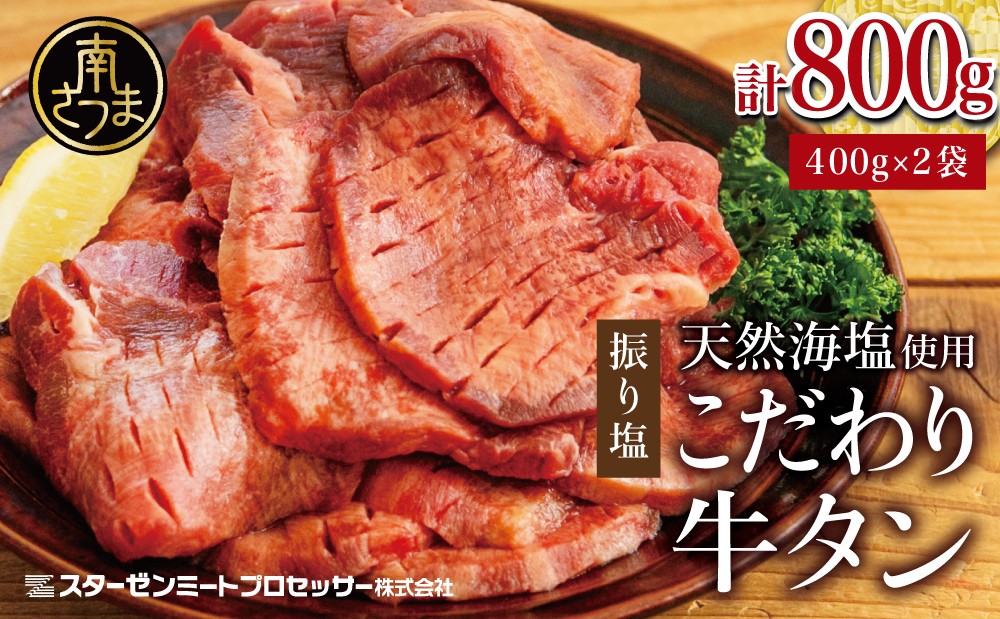 
                  【天然海塩使用】こだわり 牛タン 800g (塩味) たん 焼肉 焼き肉 BBQ バーベキュー 味付き 釜焚き塩 小分け ジューシー お肉 冷凍 スターゼン 鹿児島
                