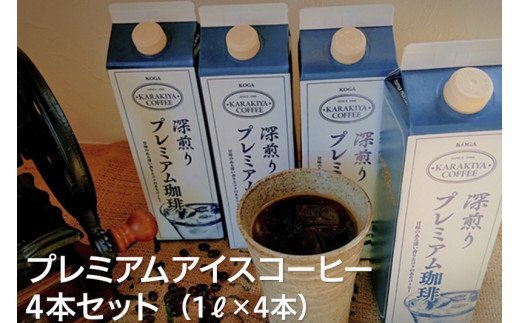 甘みのある深い香りとコクのある自家焙煎からきや珈琲のプレミアムアイスコーヒー 4本セット | コーヒー 珈琲 アイスコーヒー アイス珈琲 ブラック ブラックコーヒー 無糖 紙パック 飲料 ネルドリップ ドリンク お取り寄せ 個包装 4本 4L 専門店 焙煎 ロースト ご家庭用 手土産 おいしい おしゃれ 高級 老舗 ギフト 厳選 贈答 贈り物 お中元 夏ギフト プレゼント 茨城県 古河市 _AK18 ※2026年4月中旬頃より順次発送予定