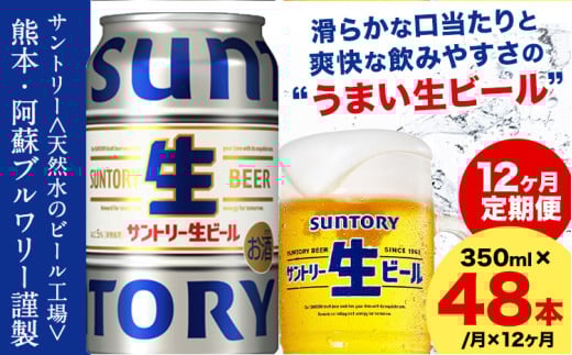 【12ヶ月定期便】“九州熊本産” サントリー生ビール 350ml 48本 2ケース  ≪申込みの翌月から発送≫ 阿蘇天然水100％仕込 ビール 生ビール ギフト お酒 アルコール 熊本県御船町 缶ビール 酒 定期便
