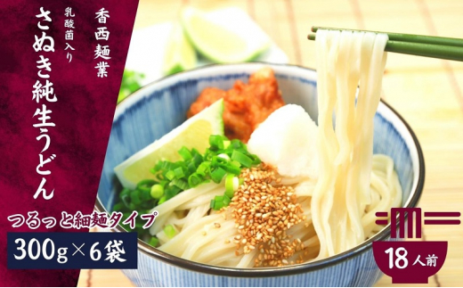 
さぬきうどん 名物純生うどん つるっと細麺タイプ（つゆ付き）乳酸菌入り 300ｇ×6袋
