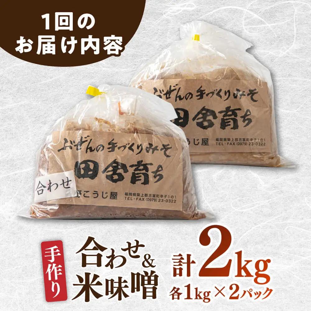 【全12回定期便】合わせ味噌1kg＋米味噌1kg [BGAU016]あわせみそ 米みそ