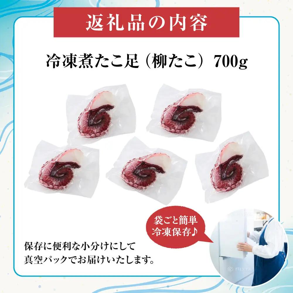 簡単便利食べ切りサイズの煮たこ足（柳たこ） 小分けセット 700g