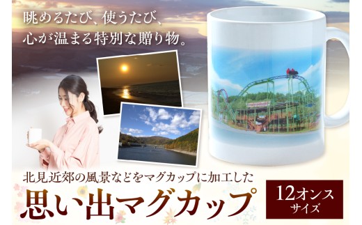 北見近郊 思い出マグカップ (マグカップ コップ 北見市 風景 )【221-0002】