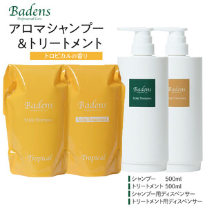 バーデンス　シャンプートリートメント（トロピカルの香り）