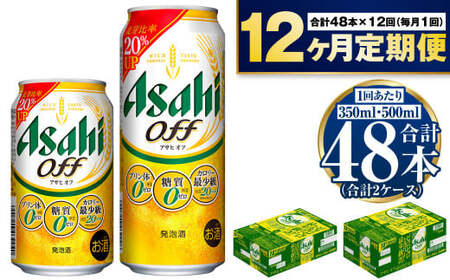 【定期便 1年】アサヒ オフ 350ml 500ml 24本 各1ケース×12ヶ月定期便 3つのゼロ ビール 糖質ゼロ 糖質オフ 糖質 アウトドア アサヒビール お酒 麦酒 発泡酒 Asahi ケース アルコール zero off 350ml缶 500ml缶 24缶 2箱 48本 糖質制限 定期便 12ヶ月 12回 1年 茨城県 守谷市