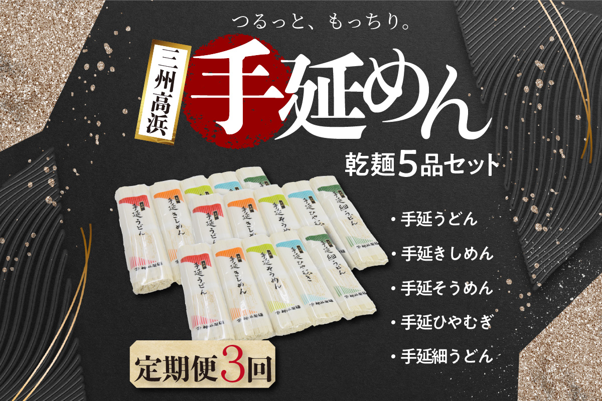 
三州高浜手延めん乾麺5品セット（計3ケース）
