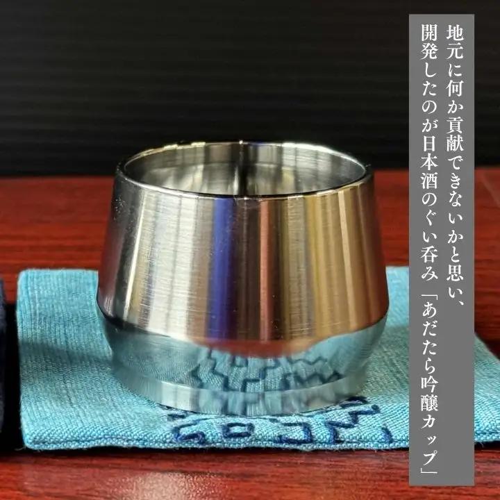 あだたら吟醸カップセット～アルミ素材～【有限会社出川工作所】