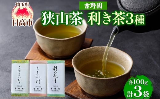 
            [№5712-0017]生粋狭山茶 味くらべ利き茶セット
          