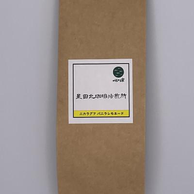 ふるさと納税 交野市 ニカラグア　バニラレモネード　リモンシリョ農園　ファンキーナチュラル　中浅煎り　240g【豆のまま】