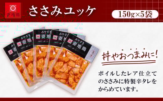 ブランド地鶏 妻地鶏 ささみユッケ詰合せ 小分け150g×5パック 真空パック＜1-22＞地鶏 国産 鶏肉 鳥肉  おつまみ