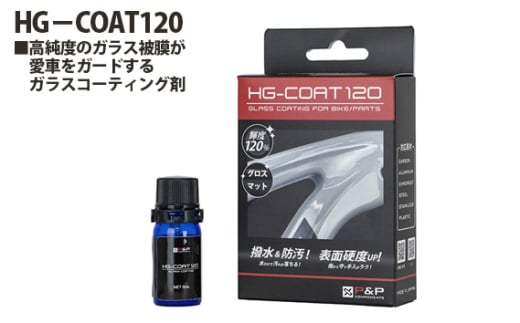 No.204 216034「HG－COAT120」 ／ ガラスコーティング剤 輝度 撥水 防汚効果 高純度 ガラス被膜 塗付用ウエス 拭き上げ用ウエス 埼玉県