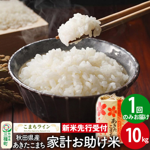 《新米先行受付》【白米】家計お助け米 あきたこまち 10kg 秋田県産 令和7年産  こまちライン