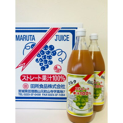 【ふるさと納税】マルタの白ぶどうジュース 1000ml×6本 宮城県山元町産【配送不可地域：離島】【1579337】