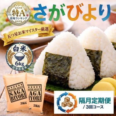 ふるさと納税 吉野ヶ里町 【2ヵ月毎定期便】『さがびより』白米6kg(3kg×2袋)(吉野ヶ里町)全3回