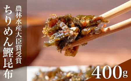 【農林水産大臣賞受賞】 佃煮 ちりめん 鰹 昆布 佃煮 400g 佃惣菜