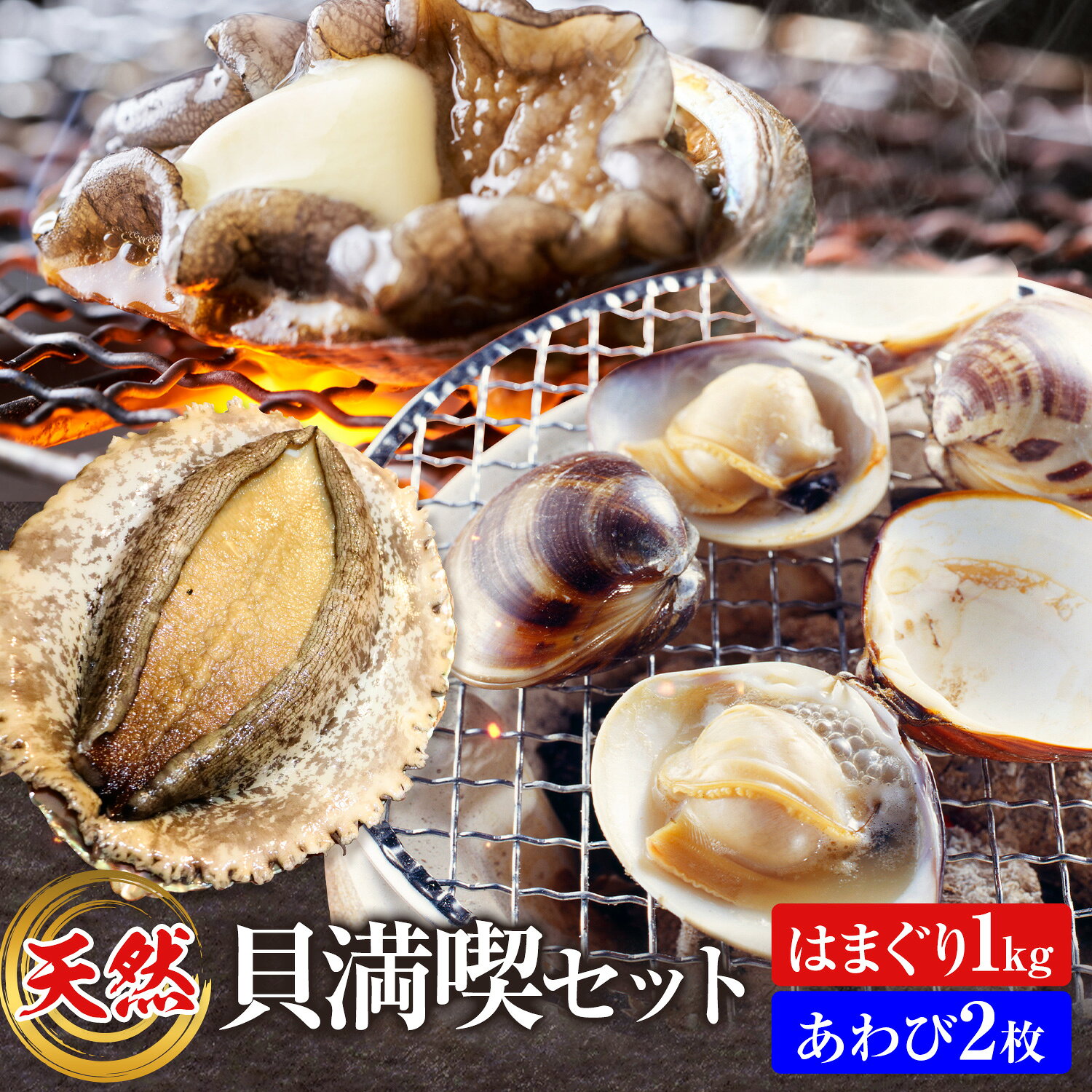 【ふるさと納税】 天然 はまぐり あわび 貝満喫セット はまぐり1kg あわび2枚 寺田水産 《6月中旬-9月中旬頃出荷予定》千葉県 勝浦市 海産 貝【配送不可地域あり】(北海道・東北・中国・四国・九州・沖縄・離島)