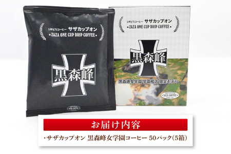 サザカップオン『ガールズ＆パンツァー』 カップオンコーヒー すぐ発送 すぐ届く サザ SAZA 大洗 珈琲 深煎り 本格 おすすめ オフィス ドリップコーヒー 黒森峰女学園_AU008