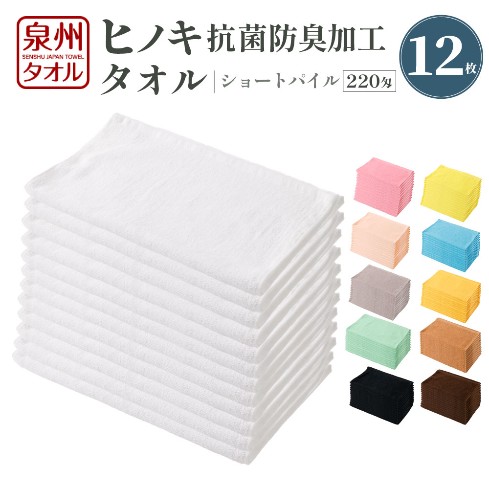 【ふるさと納税】220匁 ヒノキ抗菌防臭加工タオル ショートパイル (ホワイト ピンク イエロー サーモンピンク ブルー グレー オレンジ ライム ベージュ ブラック ブラウン) タオル フェイスタオル ショートパイル 日用品 耐久性 抗菌 防臭 生活用品 大阪府 阪南市 送料無料