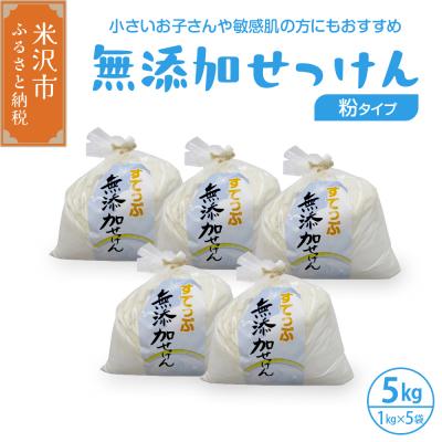 ふるさと納税 米沢市 無添加 粉せっけん セット 1kg×5袋 計5kg