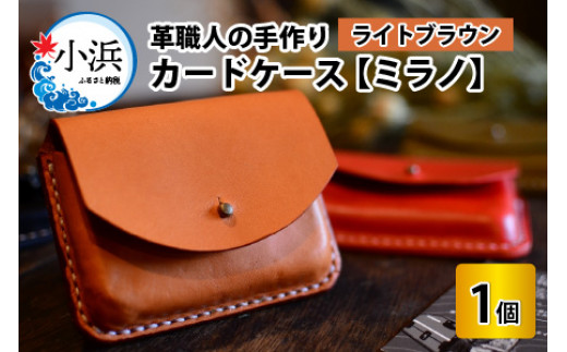 カードケース　ミラノ　【ライトブラウン】【革 牛革 カードケース 名刺入れ 手縫い 雑貨 おしゃれ オリジナル レザー職人 手縫い フウネレザーファクトリー】[A-02701103]